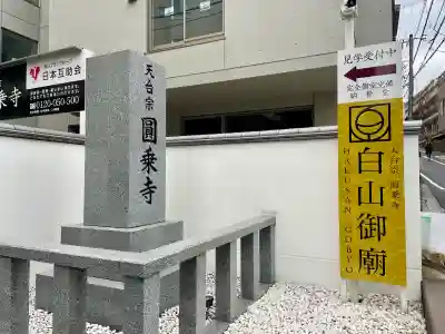 圓乘寺(東京都)