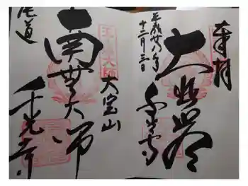 千光寺の御朱印 2016年12月