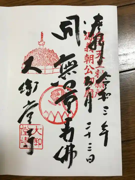 大御堂寺(野間大坊)の御朱印