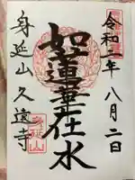 久遠寺の御朱印