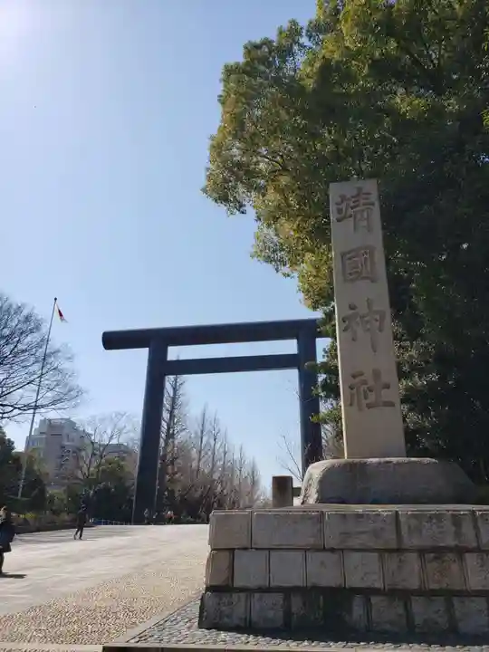 靖國神社(東京都)