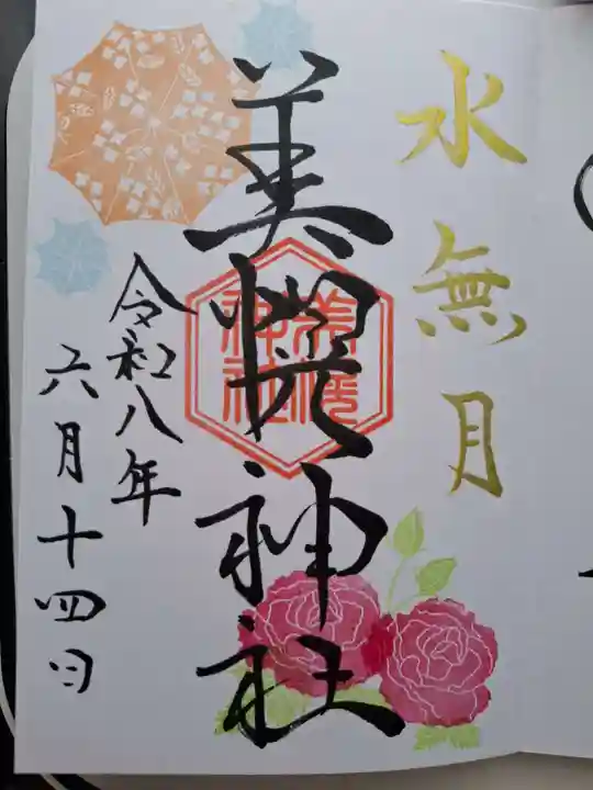美幌神社の御朱印