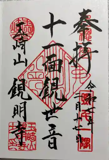 観明寺の御朱印 2025年02月