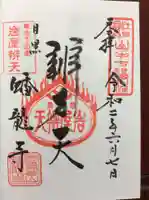 蟠龍寺の御朱印