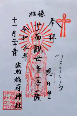十一面観世音菩薩の御朱印