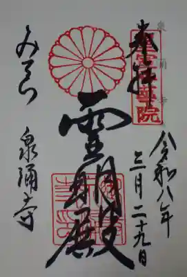 御寺 泉涌寺の御朱印
