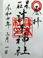 津峯神社の御朱印