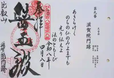 びわ湖百八霊場御朱印