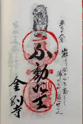 金剛寺の御朱印