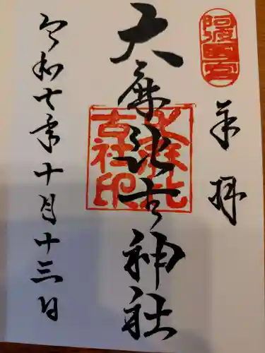 大麻比古神社の御朱印