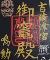 吉備津神社の御朱印