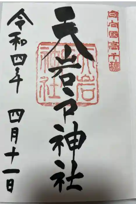 天岩戸神社の御朱印