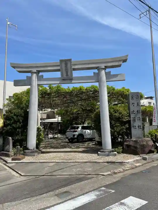 徳王稲荷社・金刀比羅社(愛知県)