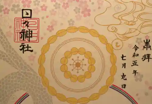 日々神社(神奈川県)