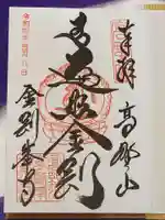 高野山金剛峯寺の御朱印