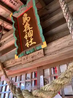 烏森神社(栃木県)