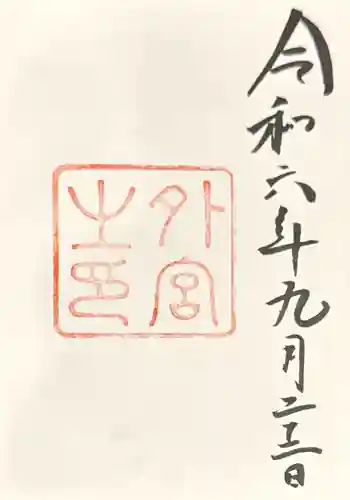 伊勢神宮外宮（豊受大神宮）(三重県)