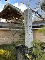 大正寺のその他建物