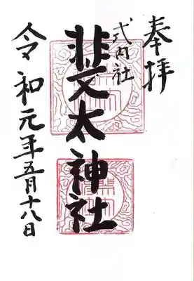 斐太神社の御朱印