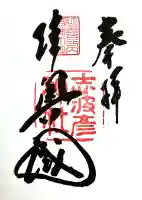 志波彦神社・鹽竈神社の御朱印