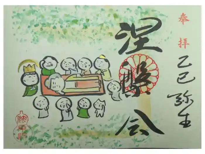 法乗院の御朱印