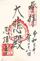 忍頂寺の御朱印