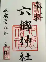 六郷神社(東京都)