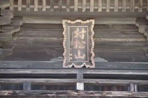 村松虚空蔵堂（日高寺）のその他建物