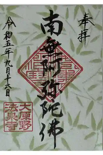 法泉寺の御朱印 2023年09月