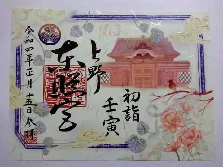 上野東照宮の御朱印