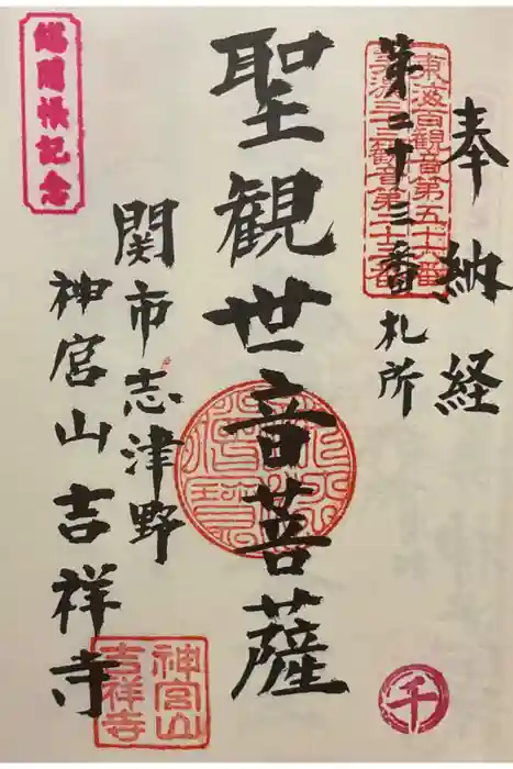 吉祥寺の御朱印