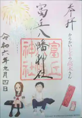 富丘八幡神社　からかい上手の高木さん