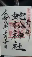 蛇松神社(新潟県)