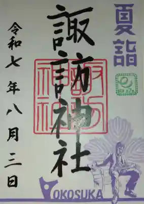 諏訪神社(神奈川県)