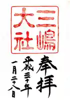 三嶋大社の御朱印