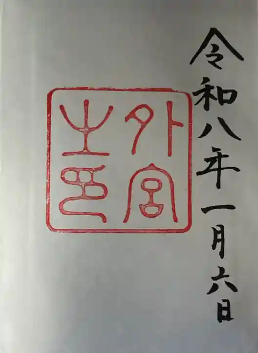 伊勢神宮外宮(豊受大神宮)(三重県)