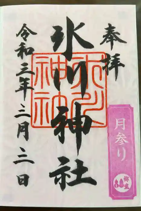 鳩ヶ谷氷川神社の御朱印