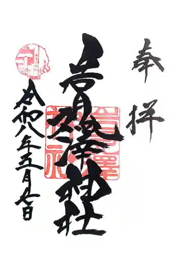 岩見澤神社の御朱印 2026年05月