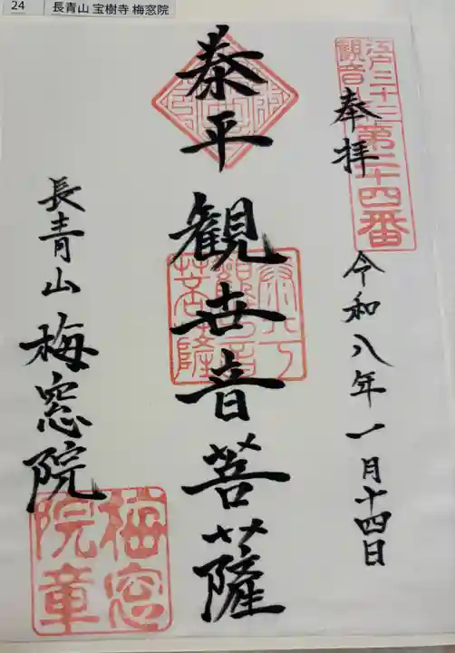 梅窓院の御朱印