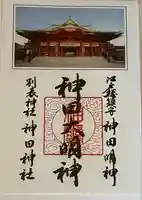 神田神社(神田明神)の御朱印