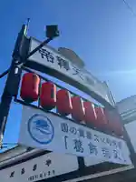 題経寺(柴又帝釈天)(東京都)