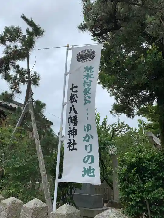 七松八幡神社のその他建物
