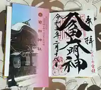 菊田神社の御朱印