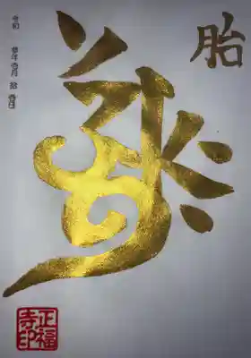 金の梵字｢胎蔵界大日如来｣