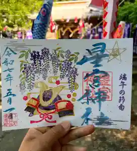 下野 星宮神社の御朱印 2025年05月01日(木)〜(2025年04月30日(水) 14時01分13秒投稿)
