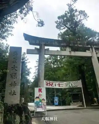 大縣神社(愛知県)