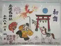 尼崎えびす神社の御朱印