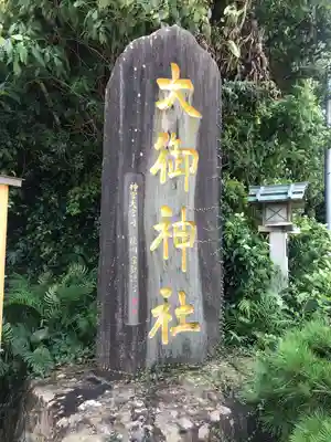 大御神社(宮崎県)