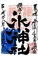 鎮守氷川神社の御朱印