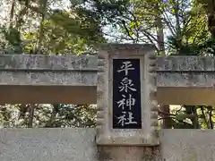 平泉神社(三重県)